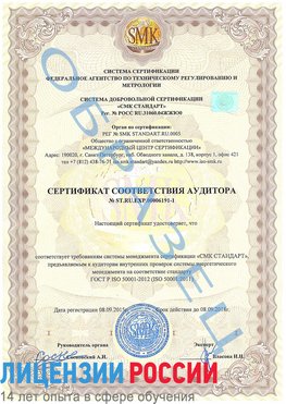 Образец сертификата соответствия аудитора №ST.RU.EXP.00006191-1 Чалтырь Сертификат ISO 50001