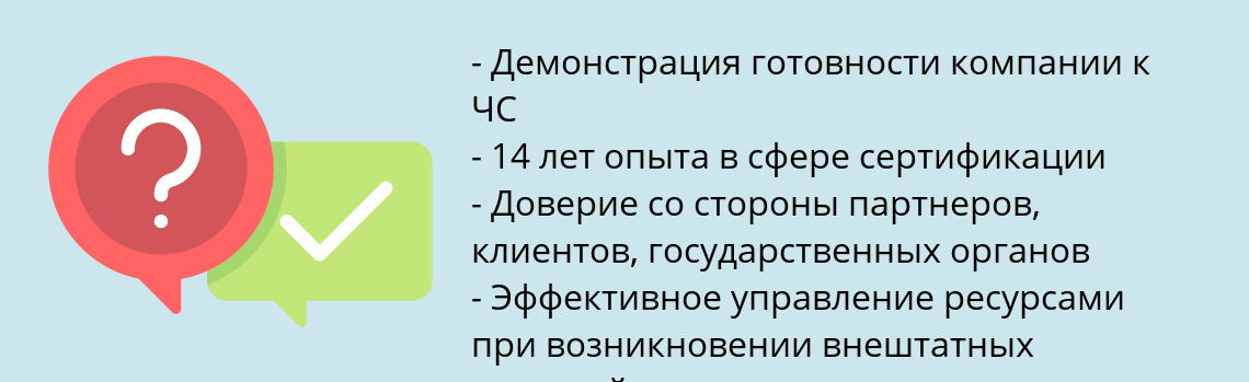 Почему нужно обратиться к нам? Чалтырь Получить сертификат ISO 22301